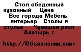 Стол обеденный кухонный  › Цена ­ 8 500 - Все города Мебель, интерьер » Столы и стулья   . Чувашия респ.,Алатырь г.